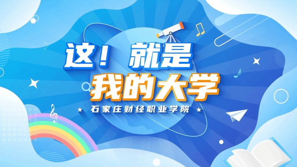 就是我的大学
