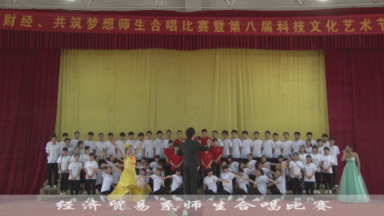 经济贸易系师生合唱