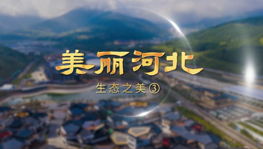 美丽河北 | 生态之美3