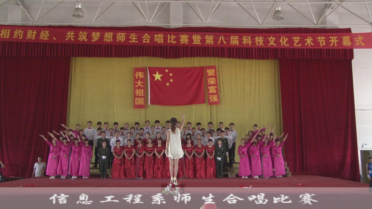 信息工程系师生合唱