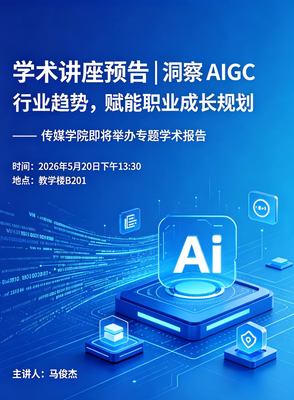 为帮助师生精准把握AIGC行业前沿动