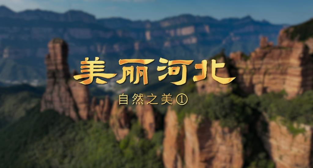 美丽河北 | 自然之美1