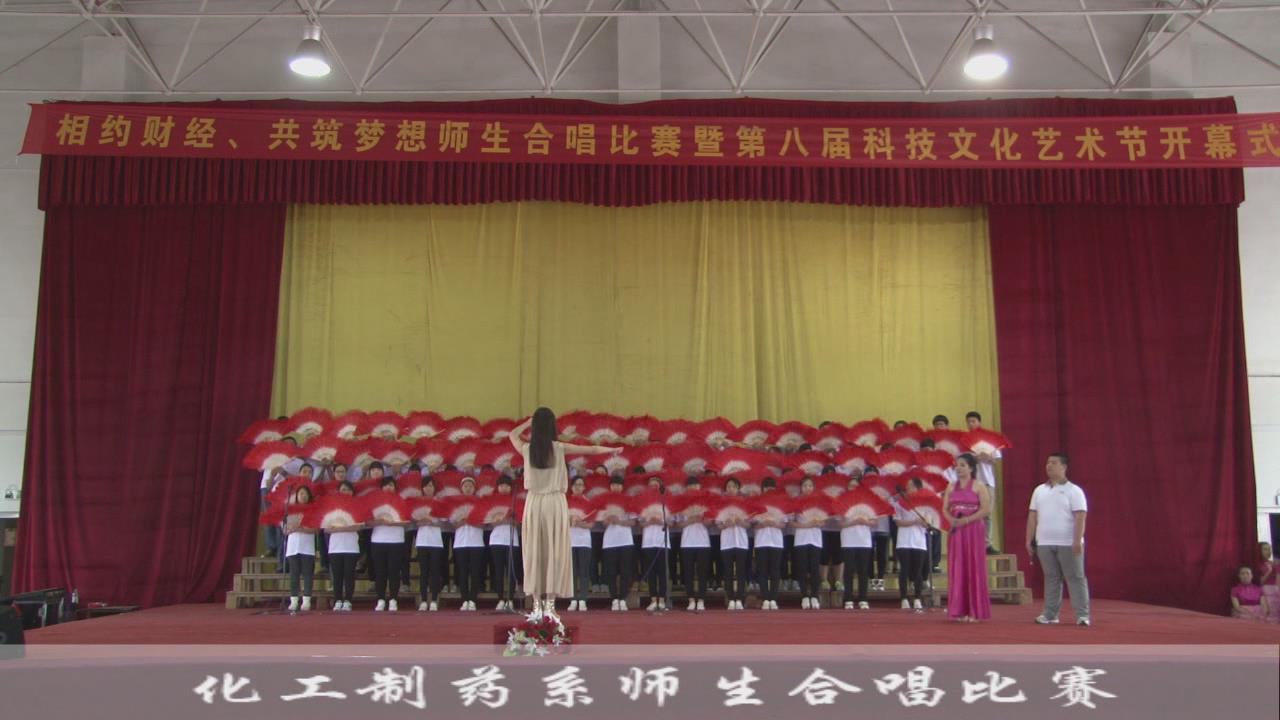 化工制药系师生合唱